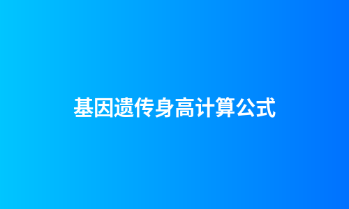 基因遗传身高计算公式