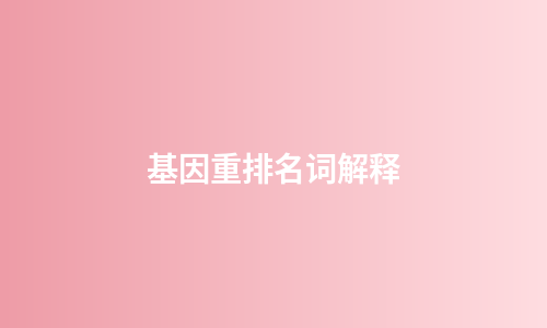 基因重排名词解释