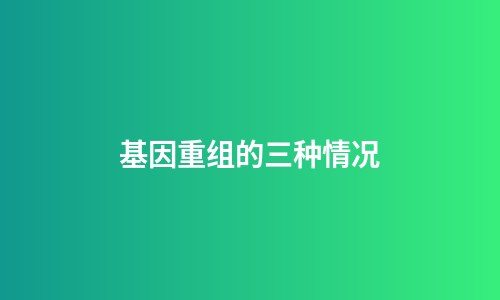 基因重组的三种情况