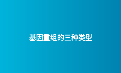 基因重组的三种类型