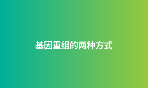 基因重组的两种方式
