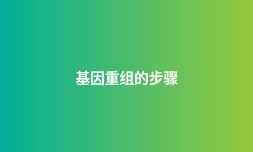 基因重组的步骤