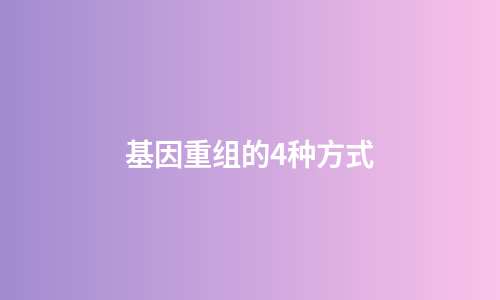 基因重组的4种方式