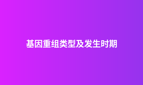 基因重组类型及发生时期