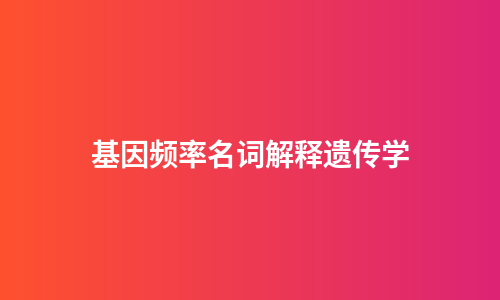 基因频率名词解释遗传学