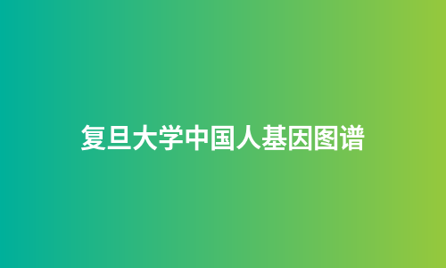 复旦大学中国人基因图谱