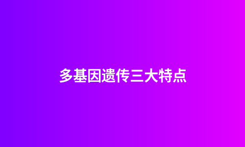 多基因遗传三大特点