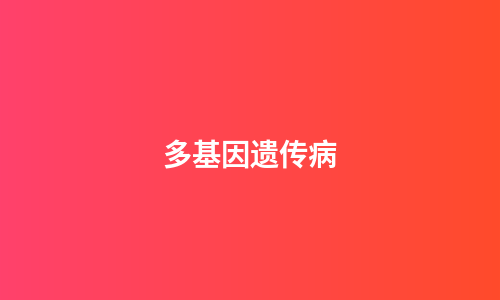 多基因遗传病