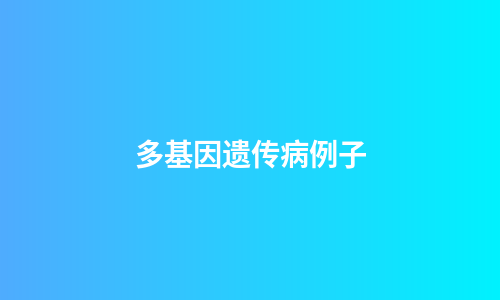 多基因遗传病例子