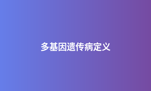多基因遗传病定义