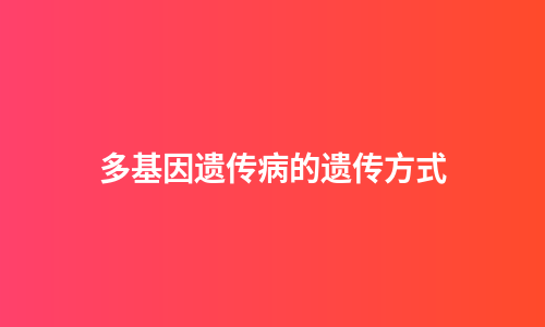 多基因遗传病的遗传方式
