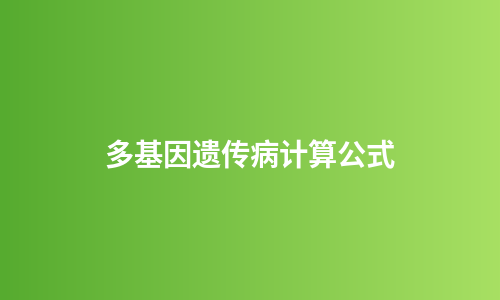 多基因遗传病计算公式