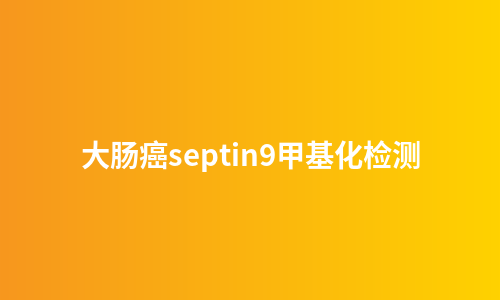 大肠癌septin9甲基化检测