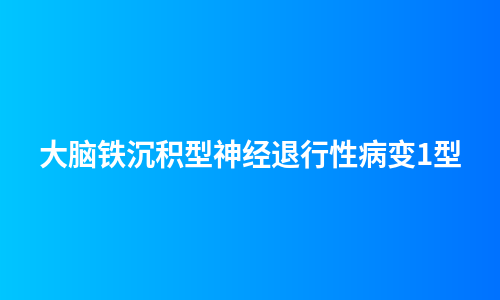 大脑铁沉积型神经退行性病变1型