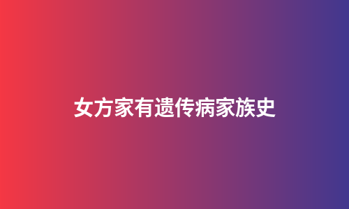 女方家有遗传病家族史