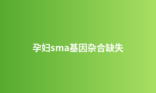 孕妇sma基因杂合缺失