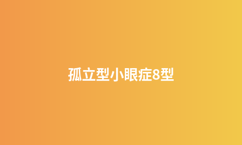 孤立型小眼症8型