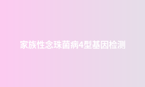 家族性念珠菌病4型基因检测