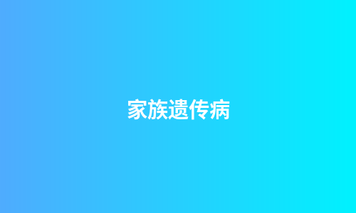 家族遗传病