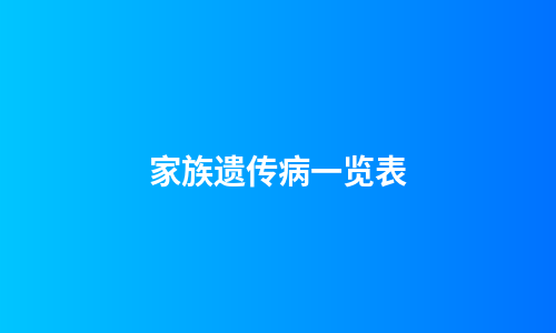 家族遗传病一览表