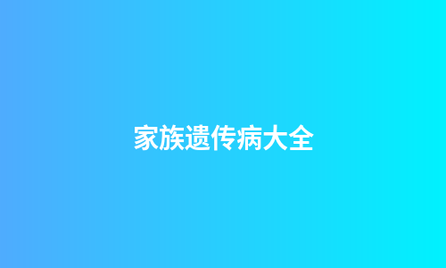 家族遗传病大全