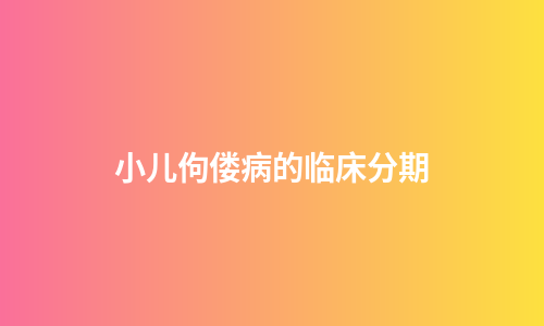 小儿佝偻病的临床分期