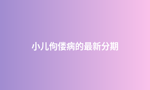 小儿佝偻病的最新分期