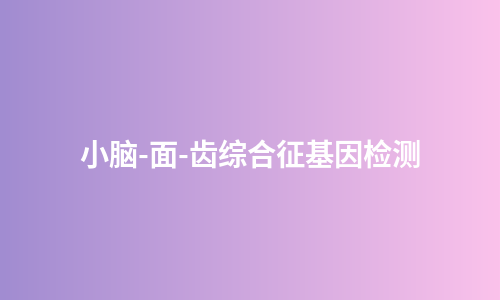 小脑-面-齿综合征基因检测