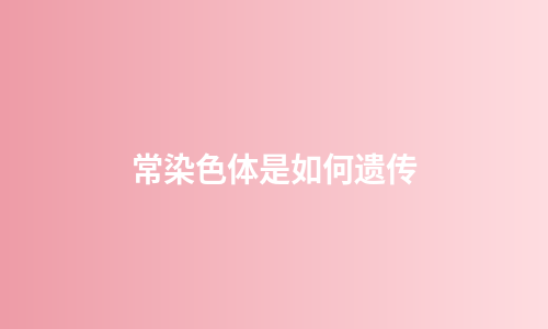 常染色体是如何遗传