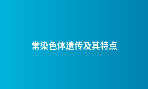 常染色体遗传及其特点