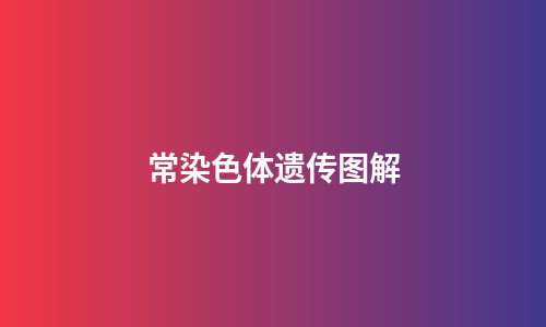 常染色体遗传图解