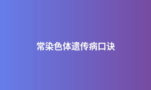 常染色体遗传病口诀