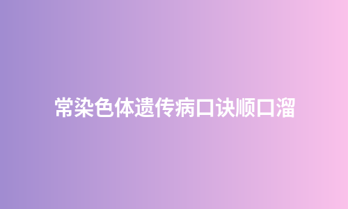 常染色体遗传病口诀顺口溜