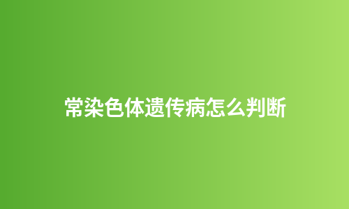常染色体遗传病怎么判断