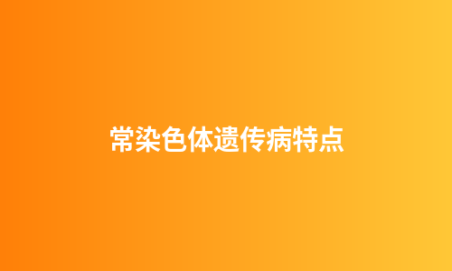 常染色体遗传病特点