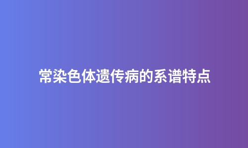 常染色体遗传病的系谱特点