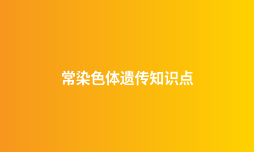 常染色体遗传知识点