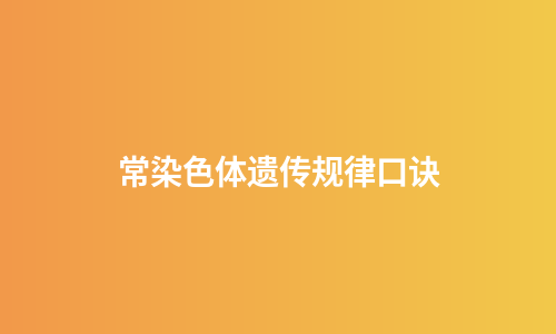 常染色体遗传规律口诀