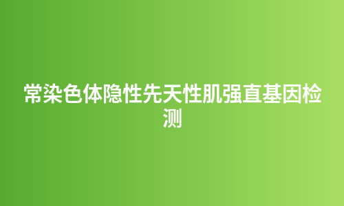 常染色体隐性先天性肌强直基因检测
