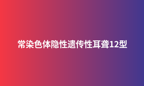 常染色体隐性遗传性耳聋12型