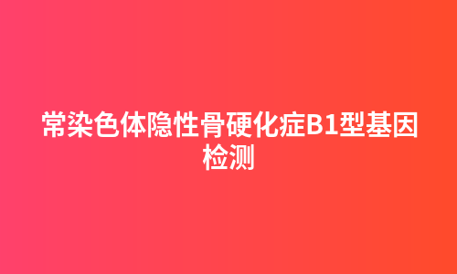 常染色体隐性骨硬化症B1型基因检测