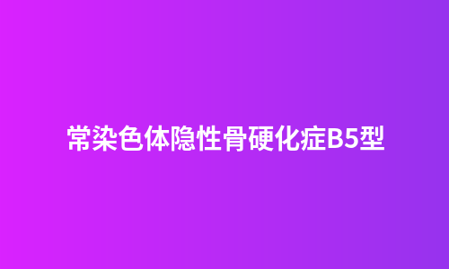 常染色体隐性骨硬化症B5型