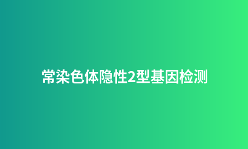 常染色体隐性2型基因检测