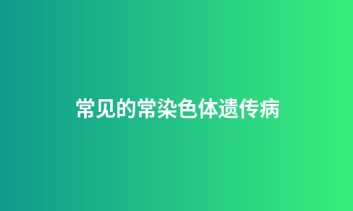 常见的常染色体遗传病