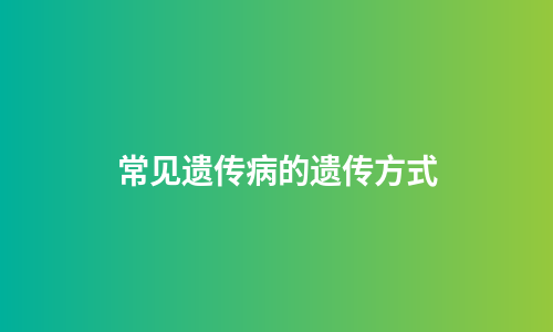常见遗传病的遗传方式