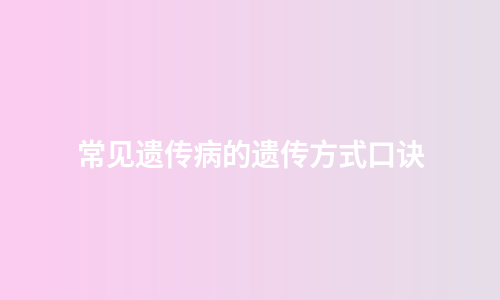 常见遗传病的遗传方式口诀