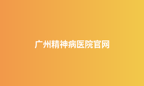 广州精神病医院官网