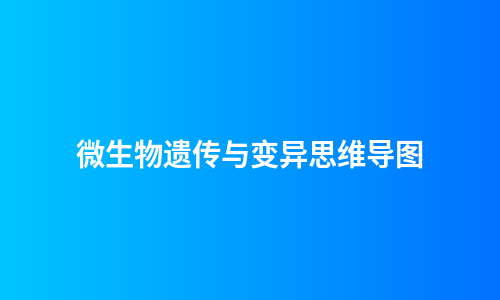 微生物遗传与变异思维导图
