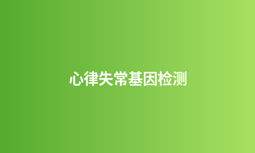心律失常基因检测