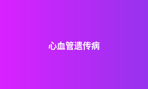 心血管遗传病